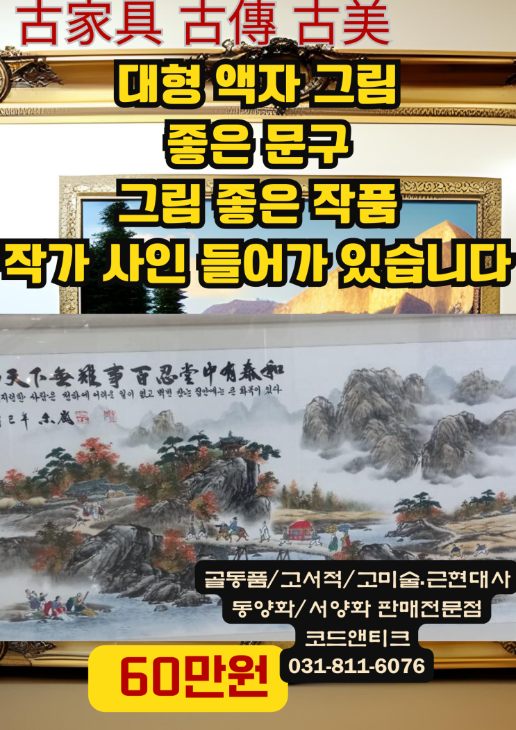  대형액자그림 동양화 古家具 古傳 古美 코드앤티크 고서적 고가구 고미술