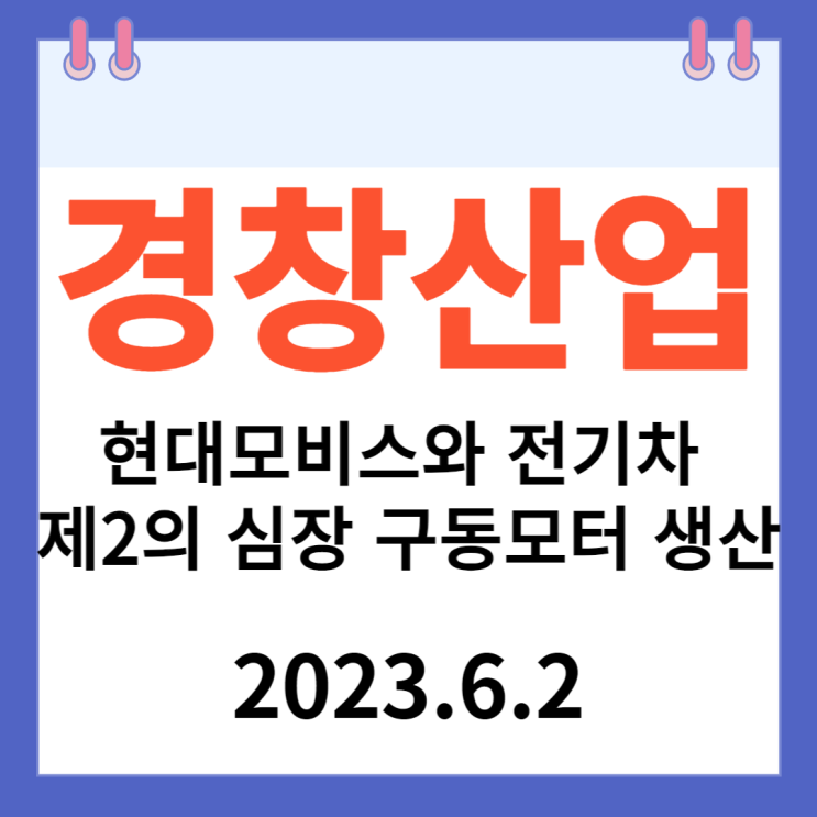 경창산업 주가차트 "현대모비스와 전기차 제2의 심장 구동모터 생산" 경창산업 주가차트 "현대모비스와 전기차 제2의 심장 구동모터 생산"