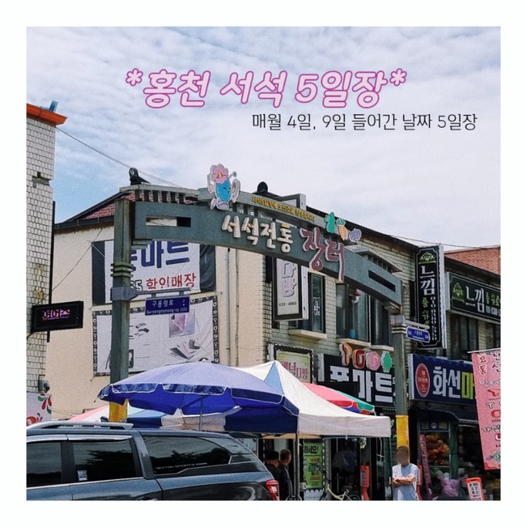  홍천 서석 5일장 - 홍천 여행 볼거리 / 홍천 서석면 장날 정보