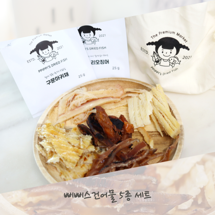  삐삐스건어물 5종세트 혼술 맥주안주 추천