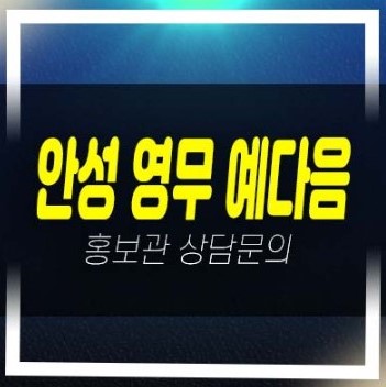  안성 영무예다음 신소현동 10년전세 장기일반 민간임대아파트 모집공고 분양가격 신축공사사업 모델하우스 부동산 분양상품!