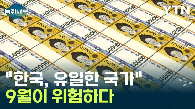 "한국, 유일한 국가"...9월이 위험하다