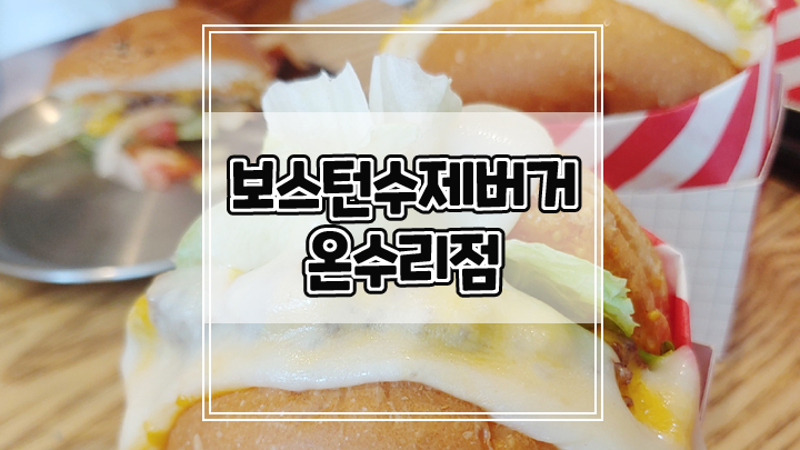  강화씨사이드리조트 루지 근처 맛집 보스턴 수제버거 온수리점 본점 후기