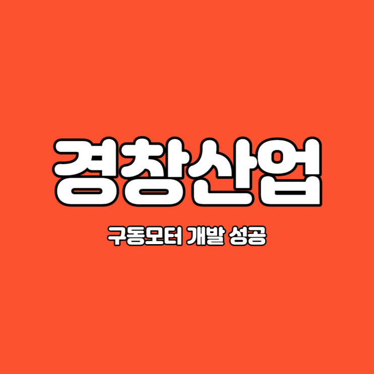  경창산업 급등한 이유와 그 배경은?