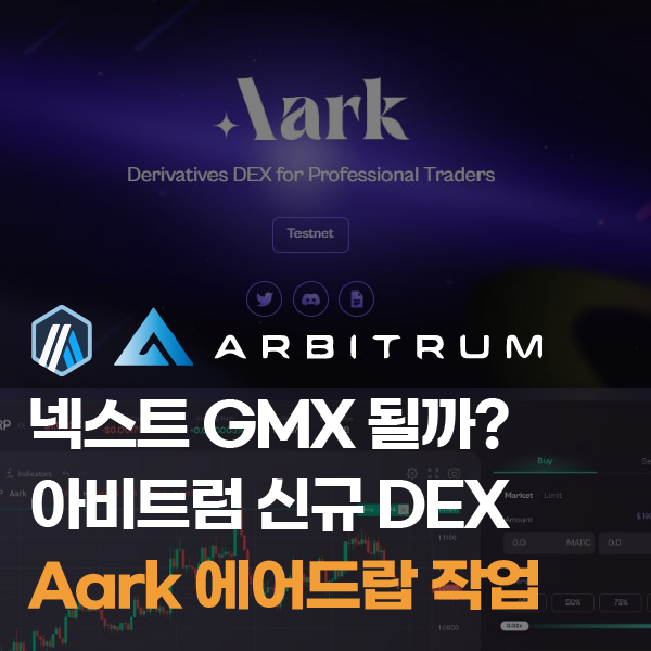 아비트럼 선물 DEX, AARK 코인 에어드랍 작업(넥스트 GMX될까?)