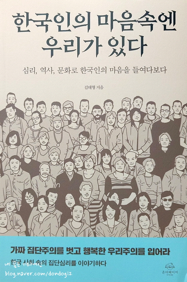  한국인의 마음속엔 우리가 있다, 김태형
