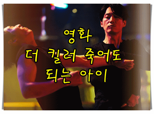 더 킬러 죽어도 되는 아이 장혁 영화 비슷하지만 다른 매력