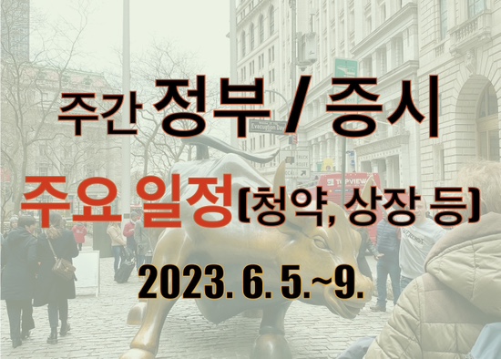  주간 정부 및 증시 주요 일정_’23. 6. 5.~9.