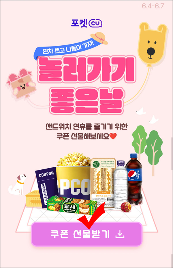 포켓CU 놀러가기 좋은날 이벤트(쿠폰 및 기프티콘)즉당 ~06.07 포켓CU 놀러가기 좋은날 이벤트(쿠폰 및 기프티콘)즉당 ~06.07