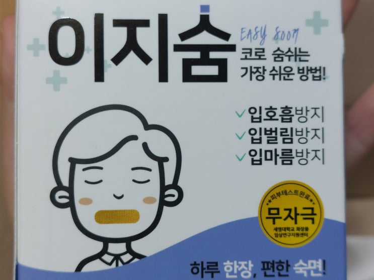 입막음 테이프 이지숨 내돈내산 솔직 사용 후기!