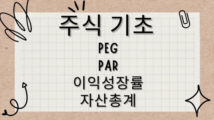 [주식 투자 용어 사전] PEG,PAR