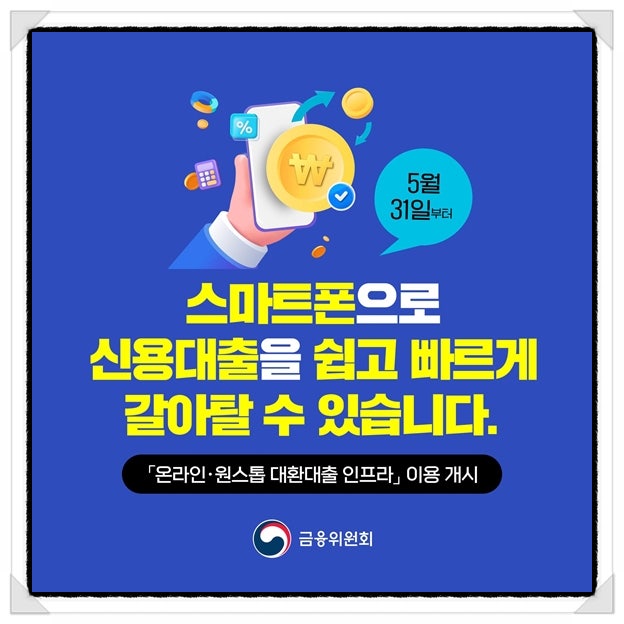  정부 대환대출 온라인 플랫폼 서비스 신청 네이버