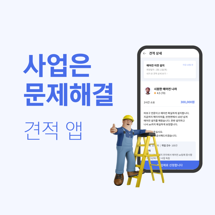  1 사업은 문제 해결 - 견적 앱 개발 사례로 보자