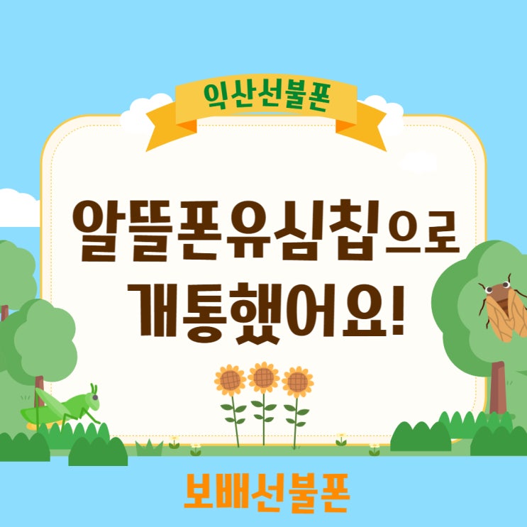 익산선불폰 알뜰폰유심칩으로 개통했어요. 익산선불폰 알뜰폰유심칩으로 개통했어요.