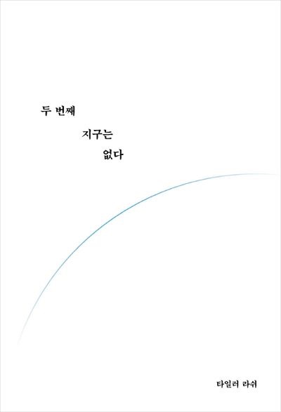  두번째 지구는 없다-타일러 라쉬
