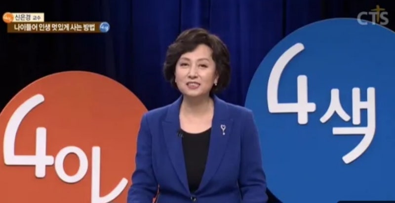758. [4인4색 신은경 교수의 나이들어 인생 멋있게 사는 방법, 지치지 않는 삶의 비결]