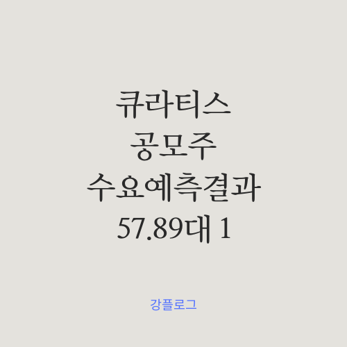  [공모가 확정] 큐라티스 공모주 수요예측 결과
