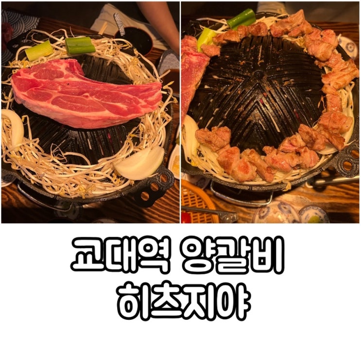  서울 교대역 양고기 맛집 히츠지야