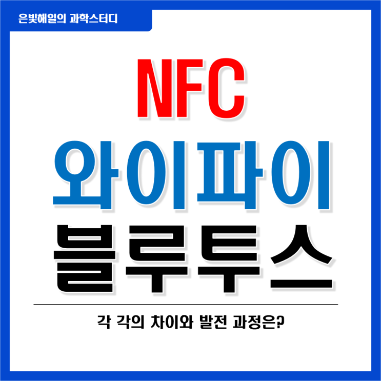  근거리 통신기술(NFC)과 와이파이와 블루투스의 발전