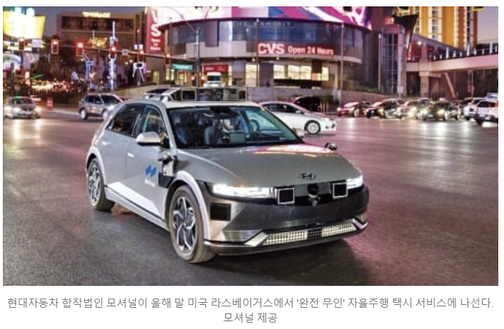 모트렉스! 모셔널(현대차 합작사) 이아그넴마 CEO, 완전 무인 로보택시 선언! 부품공급 수혜얻을까? 모트렉스! 모셔널(현대차 합작사) 이아그넴마 CEO, 완전 무인 로보택시 선언! 부품공급 수혜얻을까?