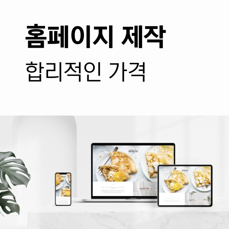  워드프레스 웹사이트 제작 회사  / 합리적인 가격, 아름다운 디자인