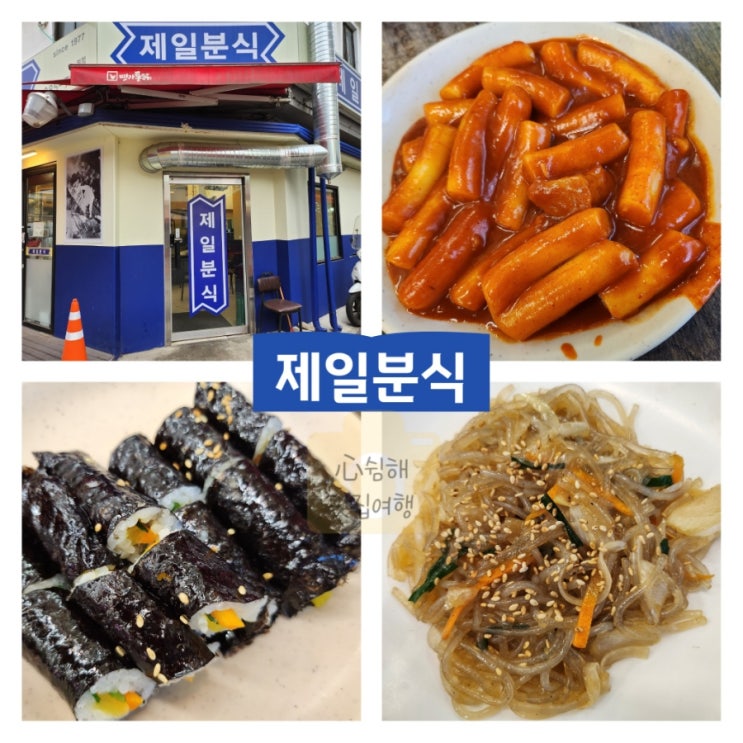 [미아사거리역/미아동] 숭인시장 맛있는녀석들 쯔양 맛집 추천 가성비 최고 제일분식 떡볶이 미니김밥 잡채 쫄면 순대 솔직후기