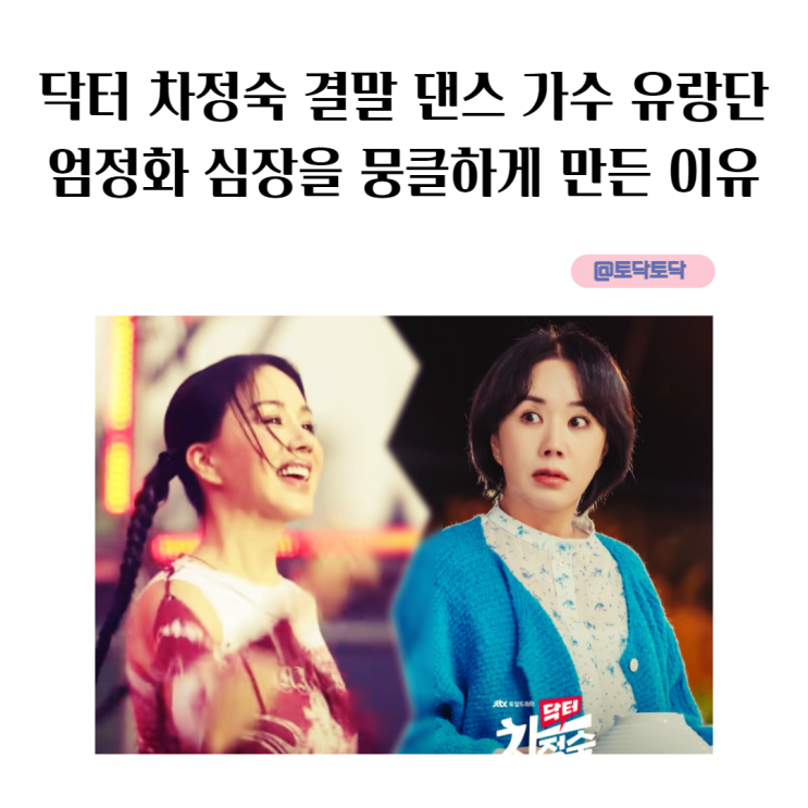 닥터 차정숙 결말 댄스 가수 유랑단 엄정화 심장을 뭉클하게 만든 이유 닥터 차정숙 결말 댄스 가수 유랑단 엄정화 심장을 뭉클하게 만든 이유