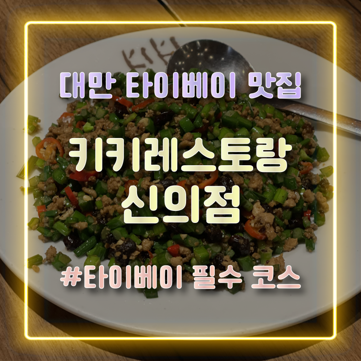  대만 타이베이 키키레스토랑 신의점 방문 후기 및 예약 방법
