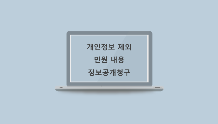  개인정보제외 민원내용 정보공개청구, 비공개결정