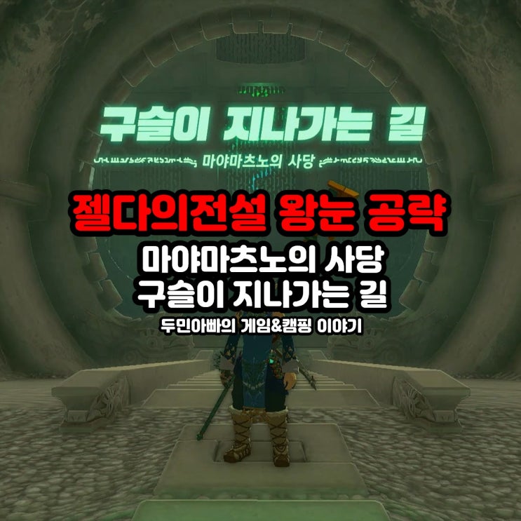  마야마츠노의 사당, 구슬이 지나가는 길, 겔드 고지 / 젤다의 전설 왕눈 왕국의 눈물 공략