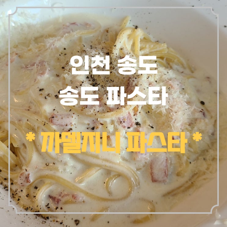 인천 송도동 파스타 맛집 까델지니 테크노파크 BT센터 주변 찐 맛집