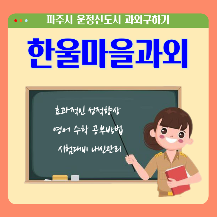 운정신도시 한울마을과외 국어 영어 수학 내신관리 시험대비 효과적인 공부로 성적향상 운정신도시 한울마을과외 국어 영어 수학 내신관리 시험대비 효과적인 공부로 성적향상
