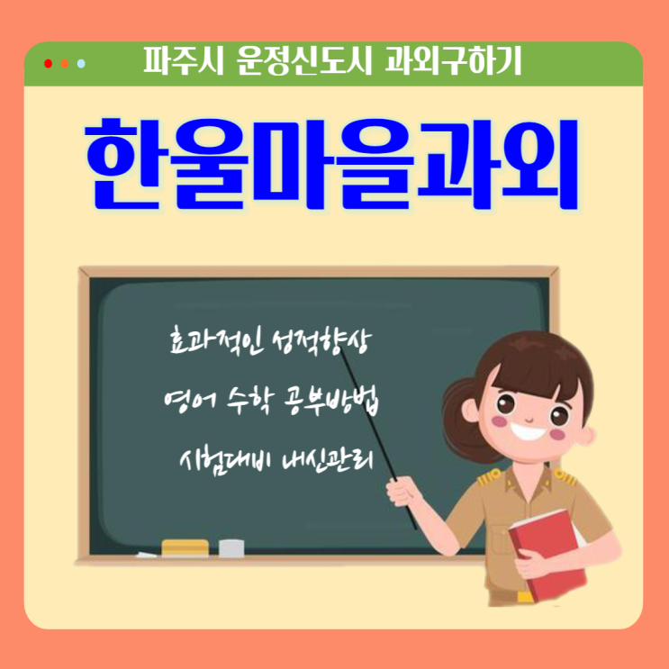 운정신도시 한울마을과외 국어 영어 수학 내신관리 시험대비 효과적인 공부로 성적향상