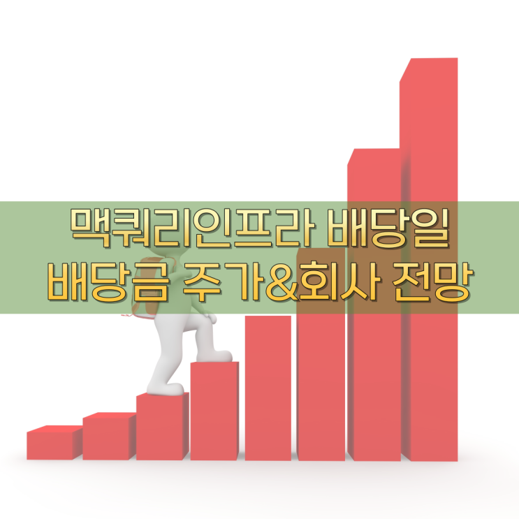  맥쿼리인프라 소개 배당일 배당금 주가&회사 전망(feat. 든든한 국밥 배당주)