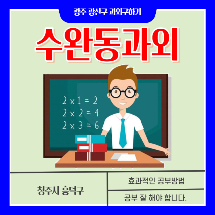  광주 수완동과외 내신관리 시험 대비, 영어 수학 선행수업의 차이