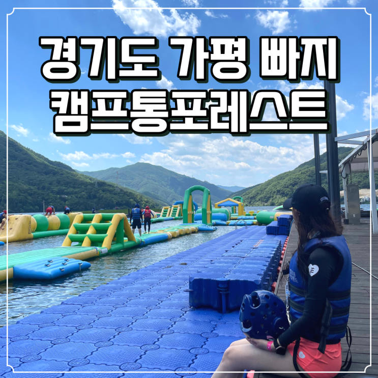  가평 빠지 수상레저 추천 캠프통포레스트 뚜벅이 당일치기 대중교통, 준비물, 이용요금 총 정리