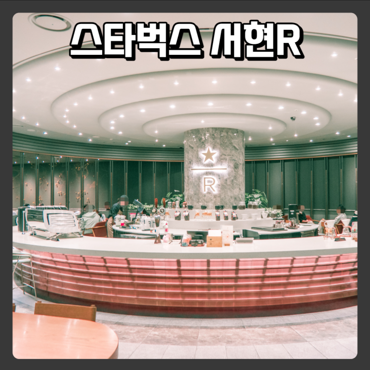  특이하고 이쁜 구조의 스타벅스 분당 서현역AK 리저브