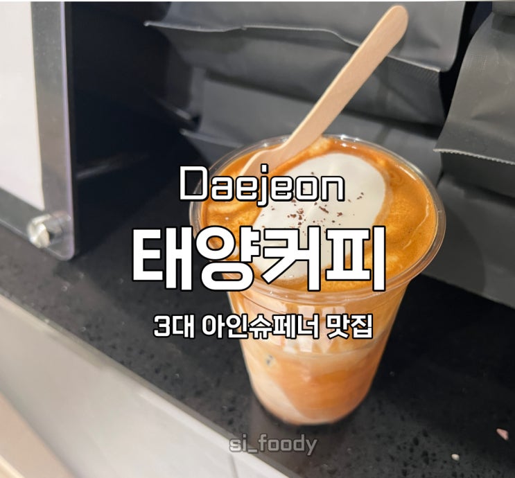  대전 태양커피 3대 아인슈페너 맛집