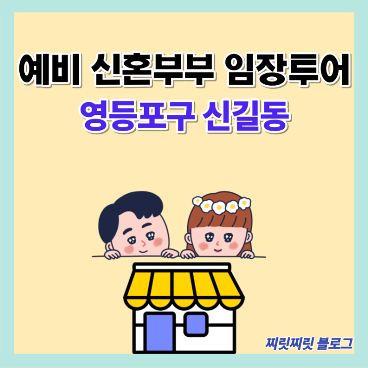  예비 신혼부부의 임장데이트, 임장뜻 (1) - 영등포구 신길동