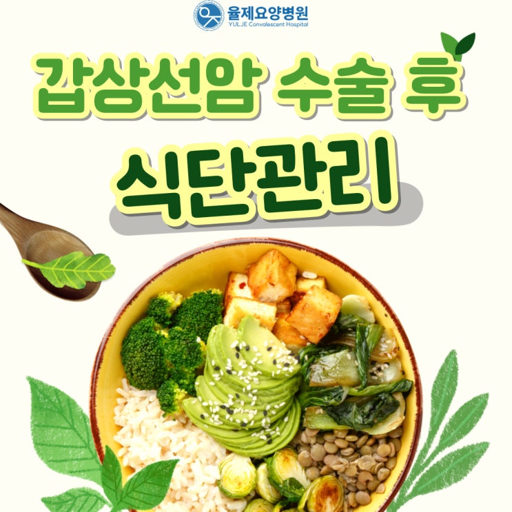  울산 암요양병원 갑상선암 수술 후 식단 관리 방법은