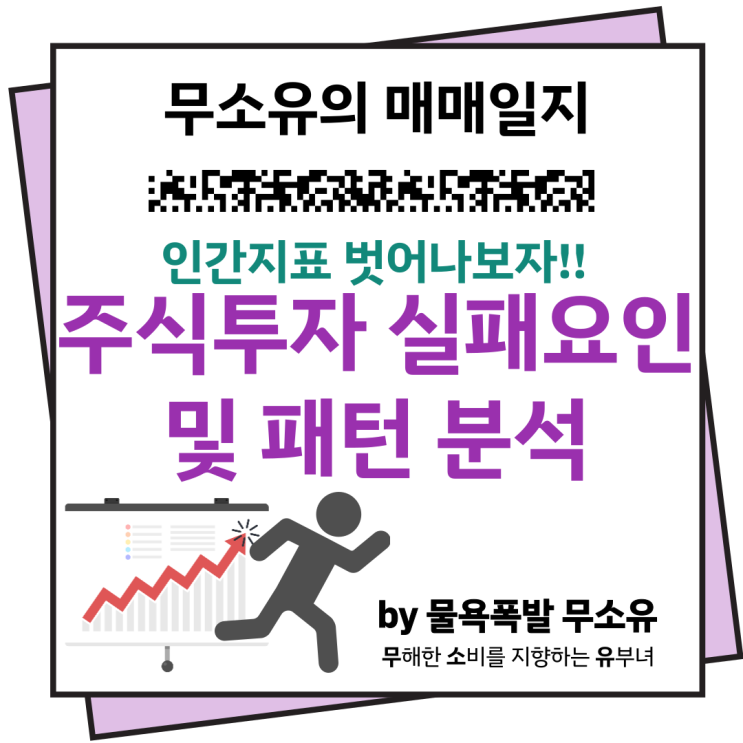 주식투자 실패요인과 패턴 분석 (나의 경험을 통해 : 인간지표 벗어나자~!) 주식투자 실패요인과 패턴 분석 (나의 경험을 통해 : 인간지표 벗어나자~!)