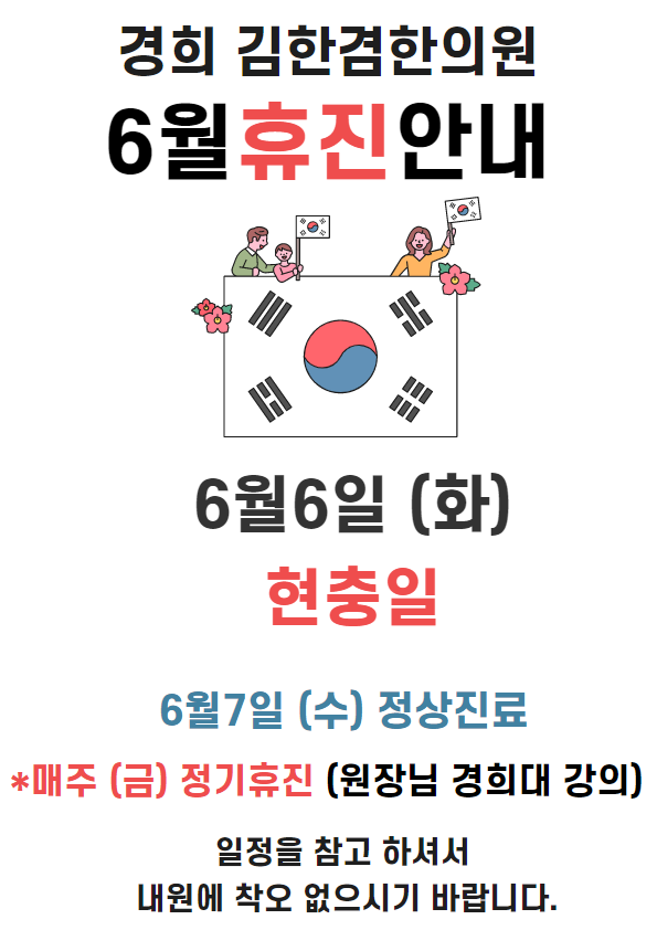  [6월 휴진] 경희 김한겸한의원 6/6일 현충일 휴진합니다.