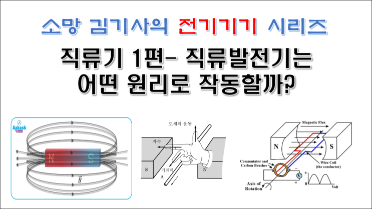  직류기 1편- 직류발전기는 어떤 원리로 작동할까?