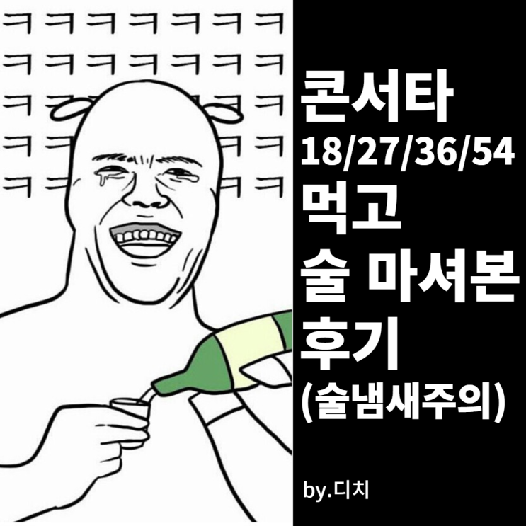  2개월동안 콘서타 술 (알코올) 먹어본 후기 / 부작용 숙취 등등.. (2탄)