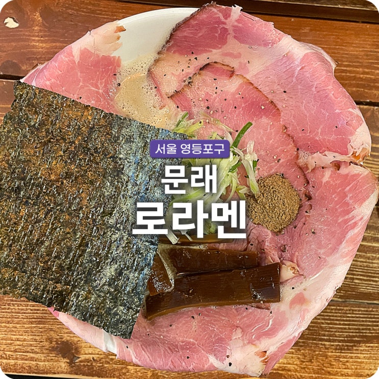 영등포구 문래동 핫플 교카이 돈코츠라멘 맛집 로라멘