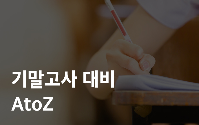  기말고사 준비의 A to Z