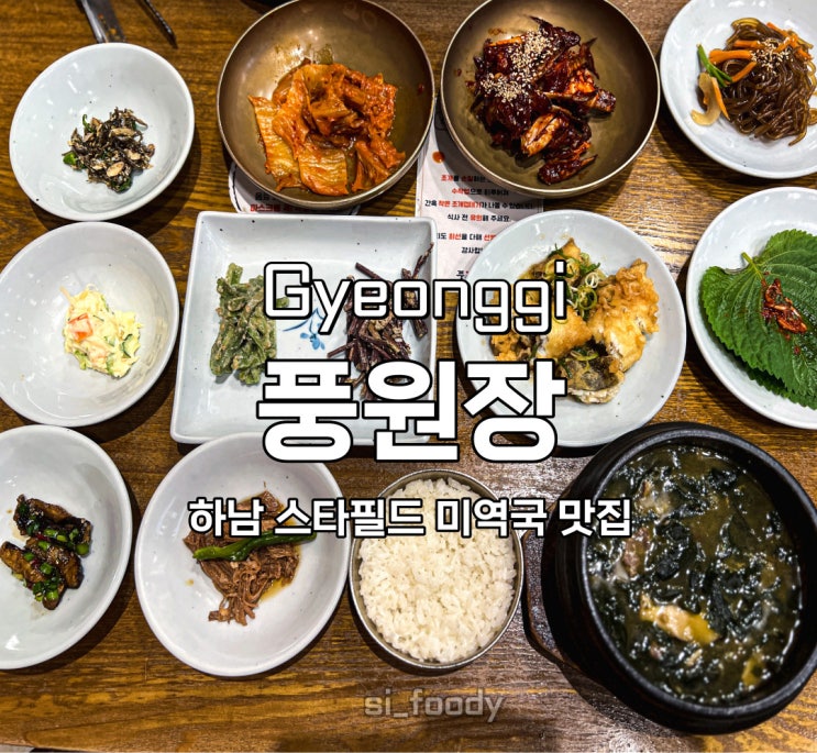  하남 스타필드 맛집 풍원장 미역국 정찬 내돈내산