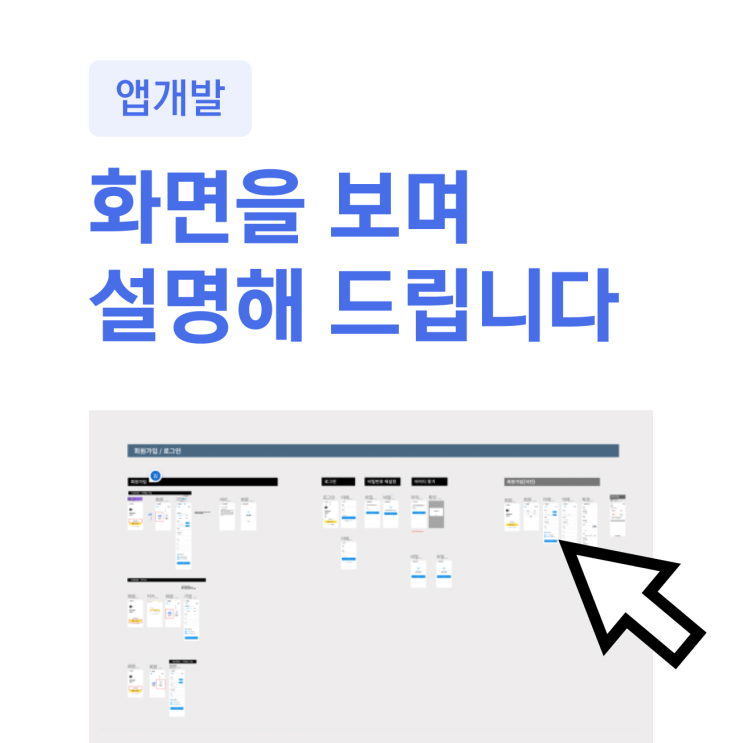  앱 개발, Figma로 화면을 보며 설명해 드립니다
