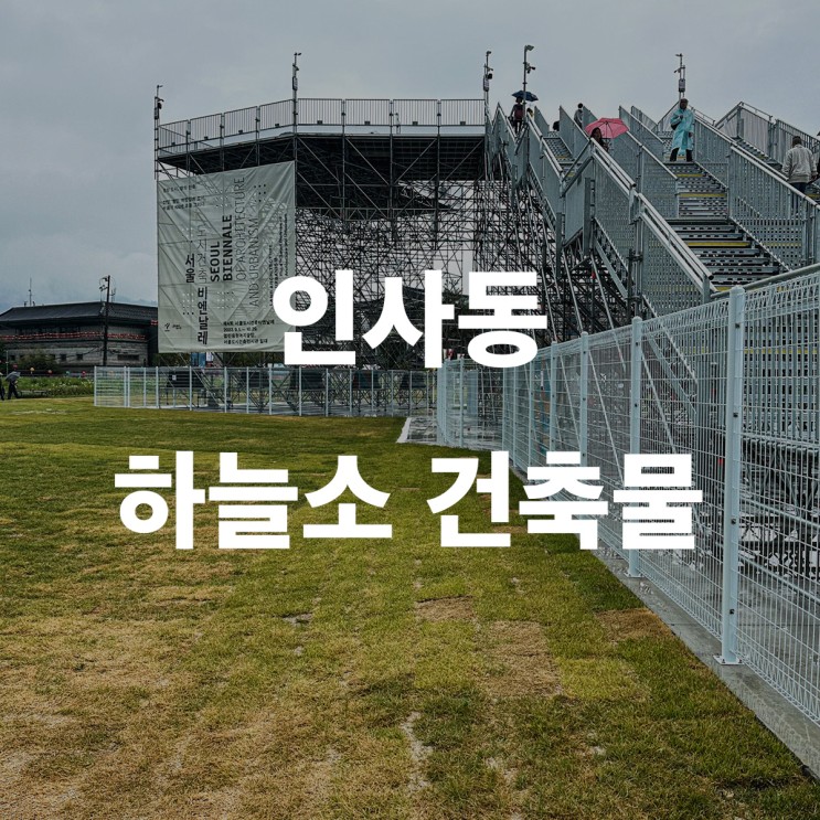 서울 인사동 서울도시건축비엔날레 하늘소 전시물