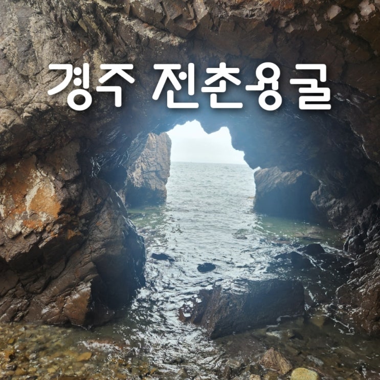 경주 동굴 감포 바다 전촌용굴 위치, 주차장